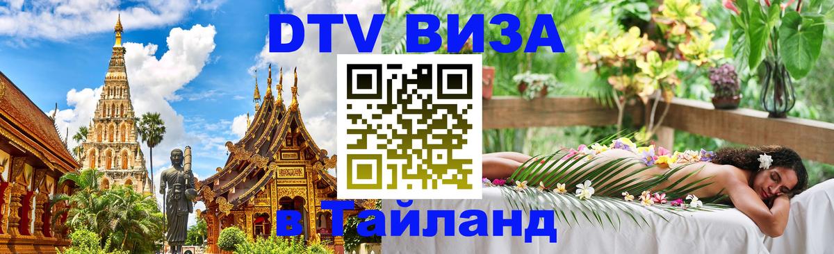 VISA в Тайланд для удалёнщиков 