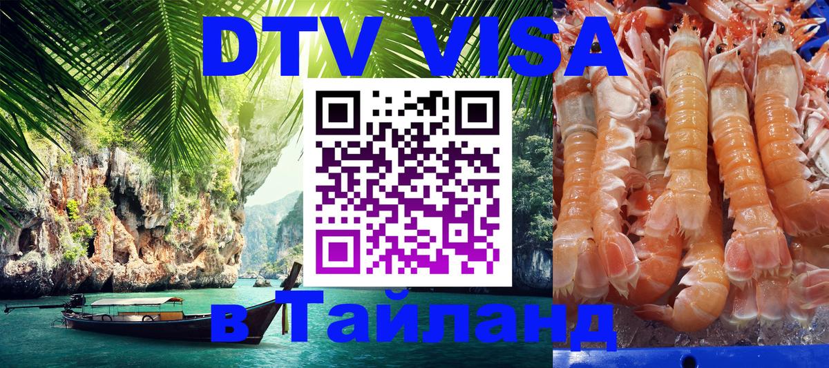 Электронная виза DTV в Тайланд 
